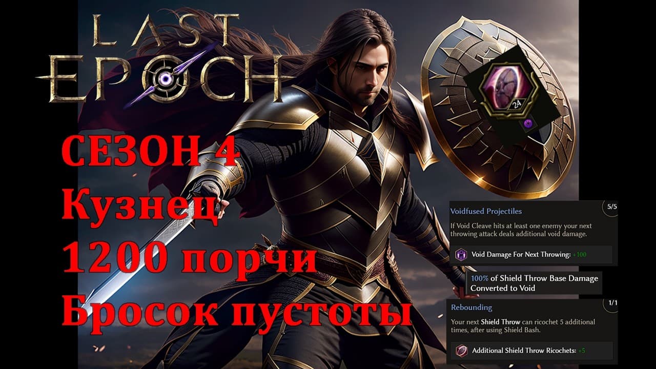 Void Throw! But it is not a VK. Shield + some hammers, 1200 Corruption, Forge Guard build, Season 4