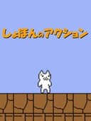 Shobon no Action