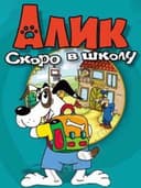 Alik: Juz Ide Do Szkoly