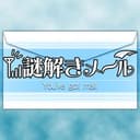 Nazotoki Mail