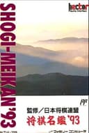 Shogi-Meikan '93