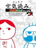 Minna de Kuuki Yomi Koro-koro Comic Ver.
