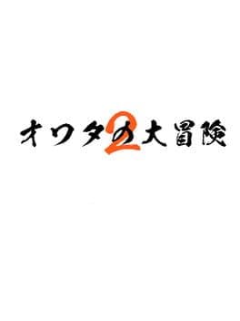 Jinsei Owata no Daibouken 2