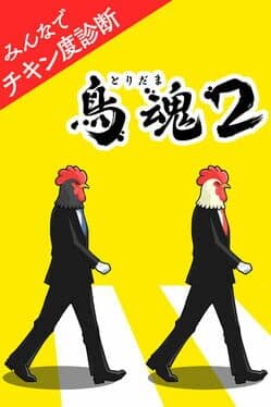 Tori Tamashii 2: Minna de Chicken-do Shindan