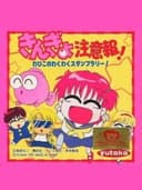 Kingyo Chuuihou! Wapiko no Waku-waku Stamp Rally