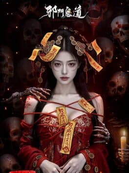 Xiémén Guǐ Dào