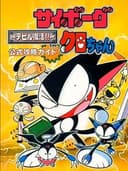 Cyborg Kuro-Chan: Devil Fukkatsu!!