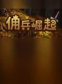 The Mercenary Rise
