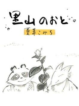 Satoyama Note: Natsukusa Komichi