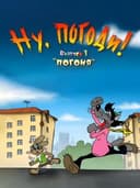Nu, pogodi! Vypusk 1: Pogonya