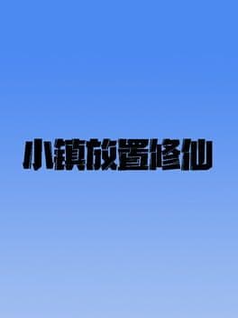 Xiǎozhèn Fàngzhì Xiūxiān