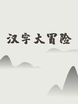 Hànzì Dàmàoxiǎn